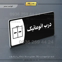 پلاک مولتی درب اتوماتیک - تصویر 9
